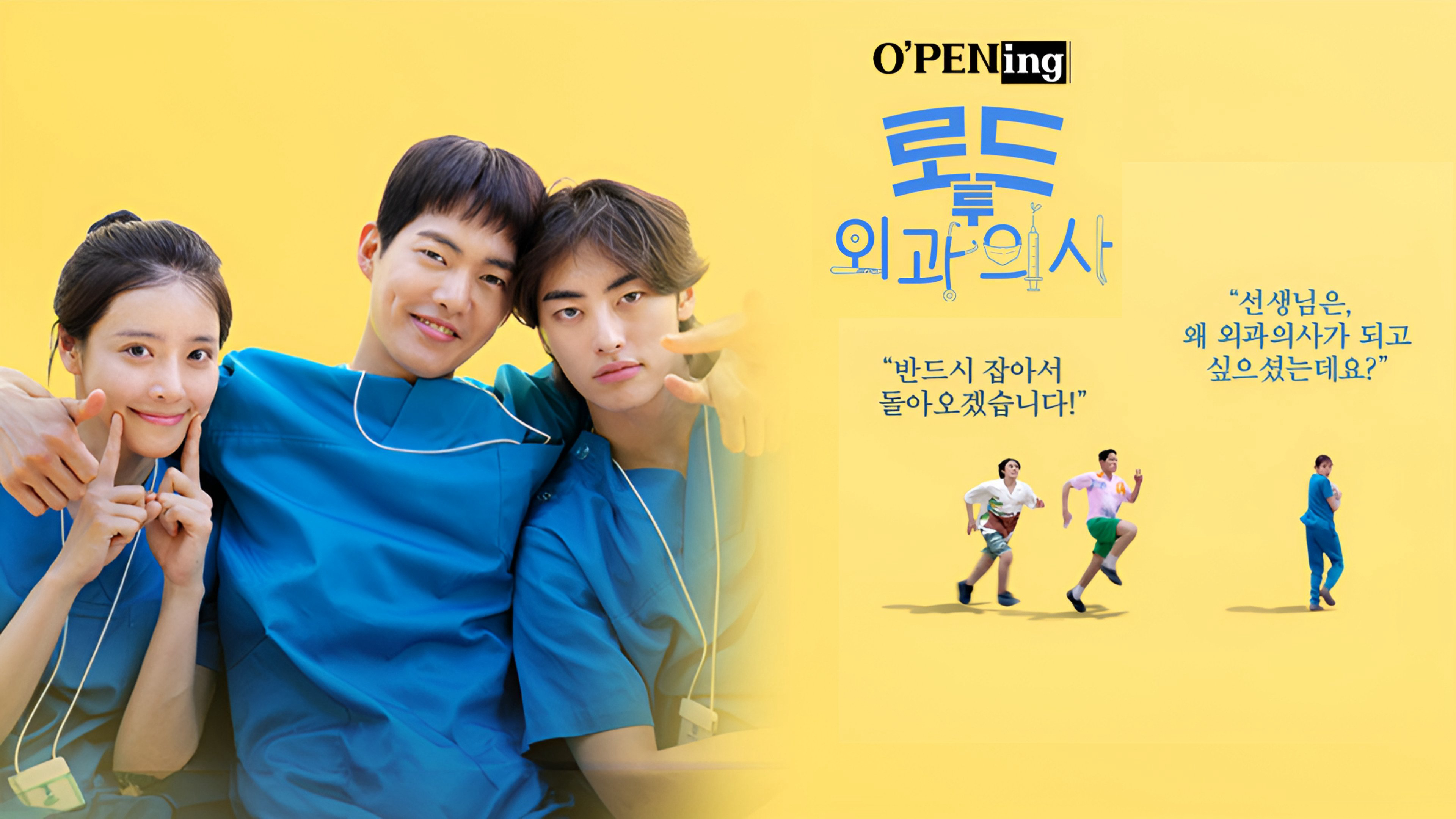 O'PENing(오프닝) - 로드 투 외과의사 / O'PENing(오프닝) - 로드 투 외과의사 (2025)