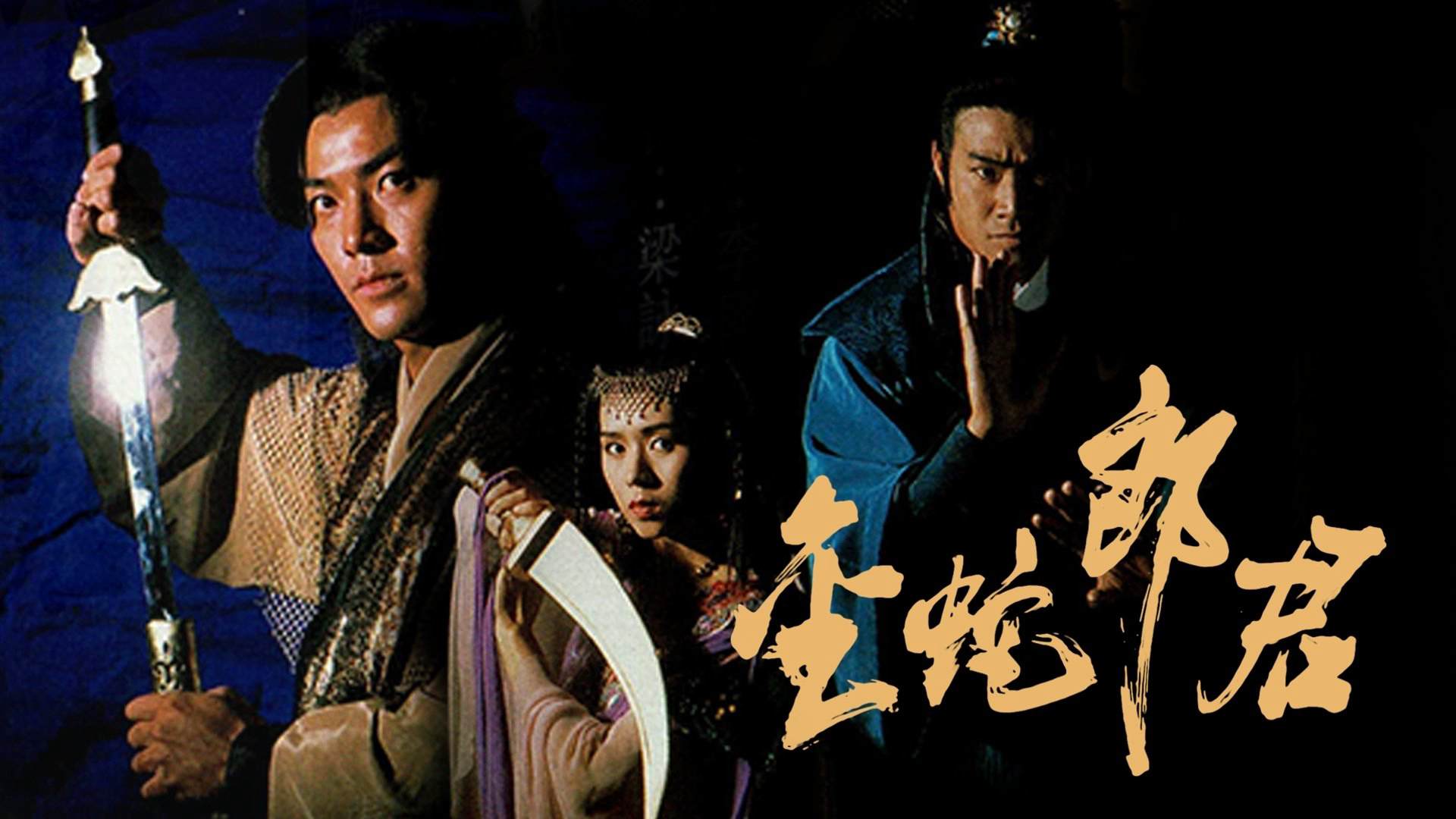 Golden Snake Sword / Golden Snake Sword (1992)