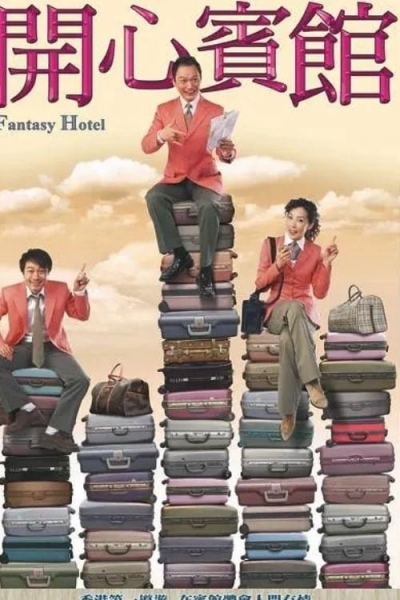 Fantasy Hotel / Fantasy Hotel (2005)