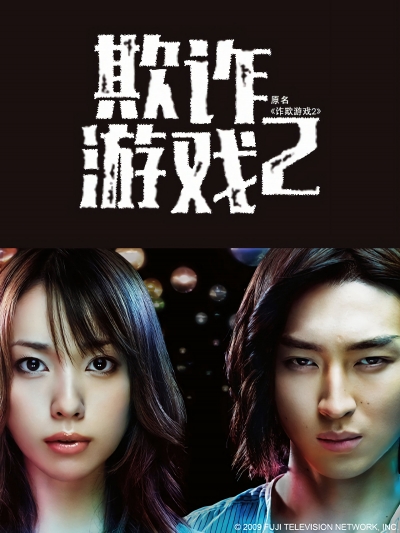 Liar Game (Season 2) / Liar Game (Season 2) (2009)