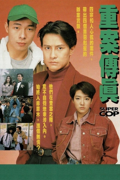 Super Cop / Super Cop (1992)