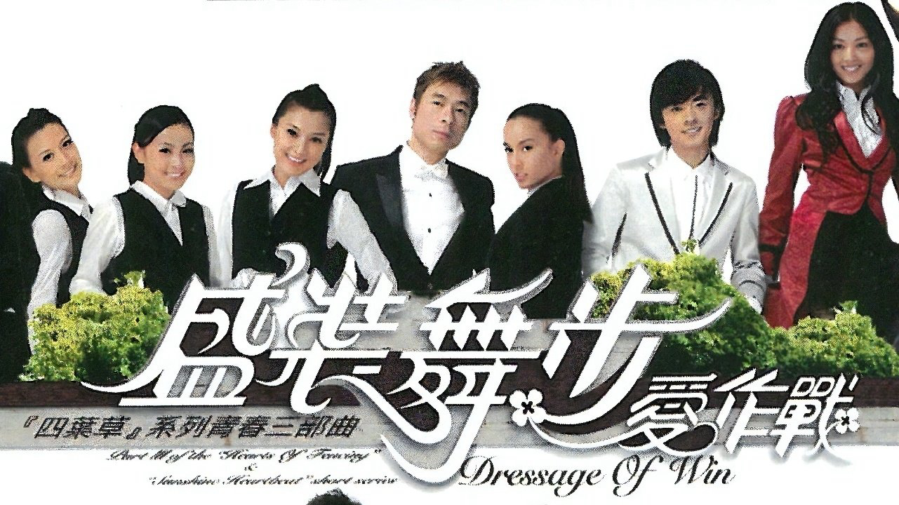 Dressage to Win / Dressage to Win (2008)