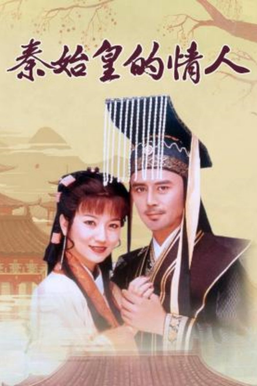 The Lover of Qin Shi Huang / The Lover of Qin Shi Huang (1995)
