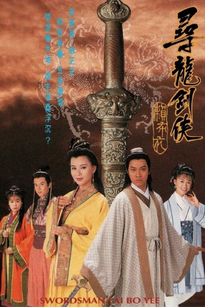 Swordsman Lai Bo Yee / Swordsman Lai Bo Yee (1995)