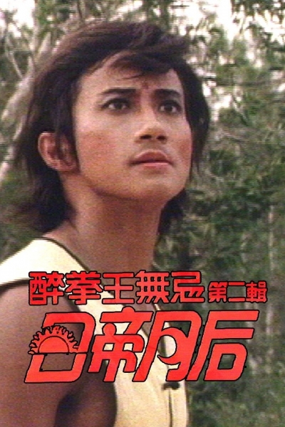 Drunken Fist (II) / Drunken Fist (II) (1984)