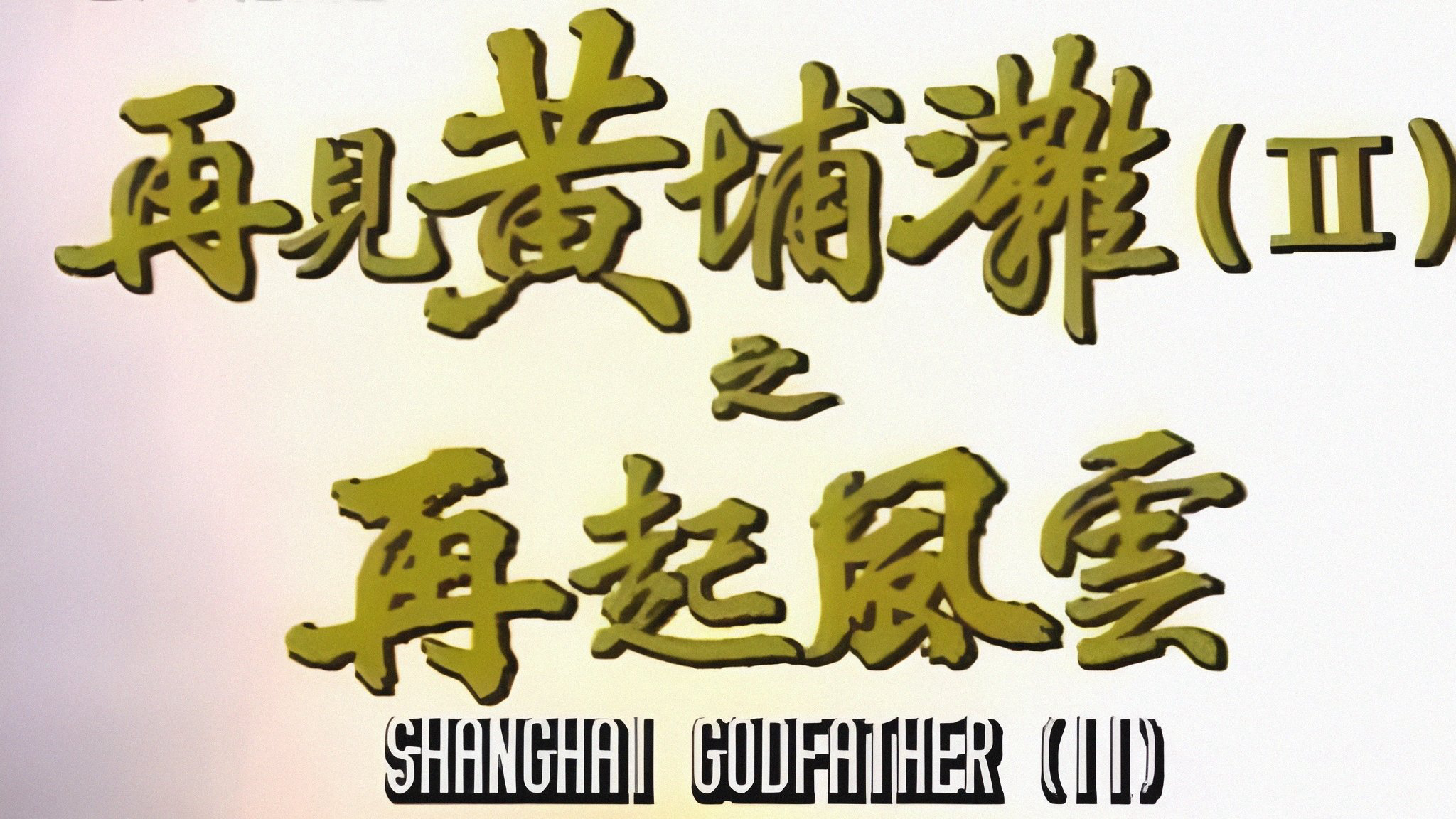 Shanghai Godfather II / Shanghai Godfather II (1994)