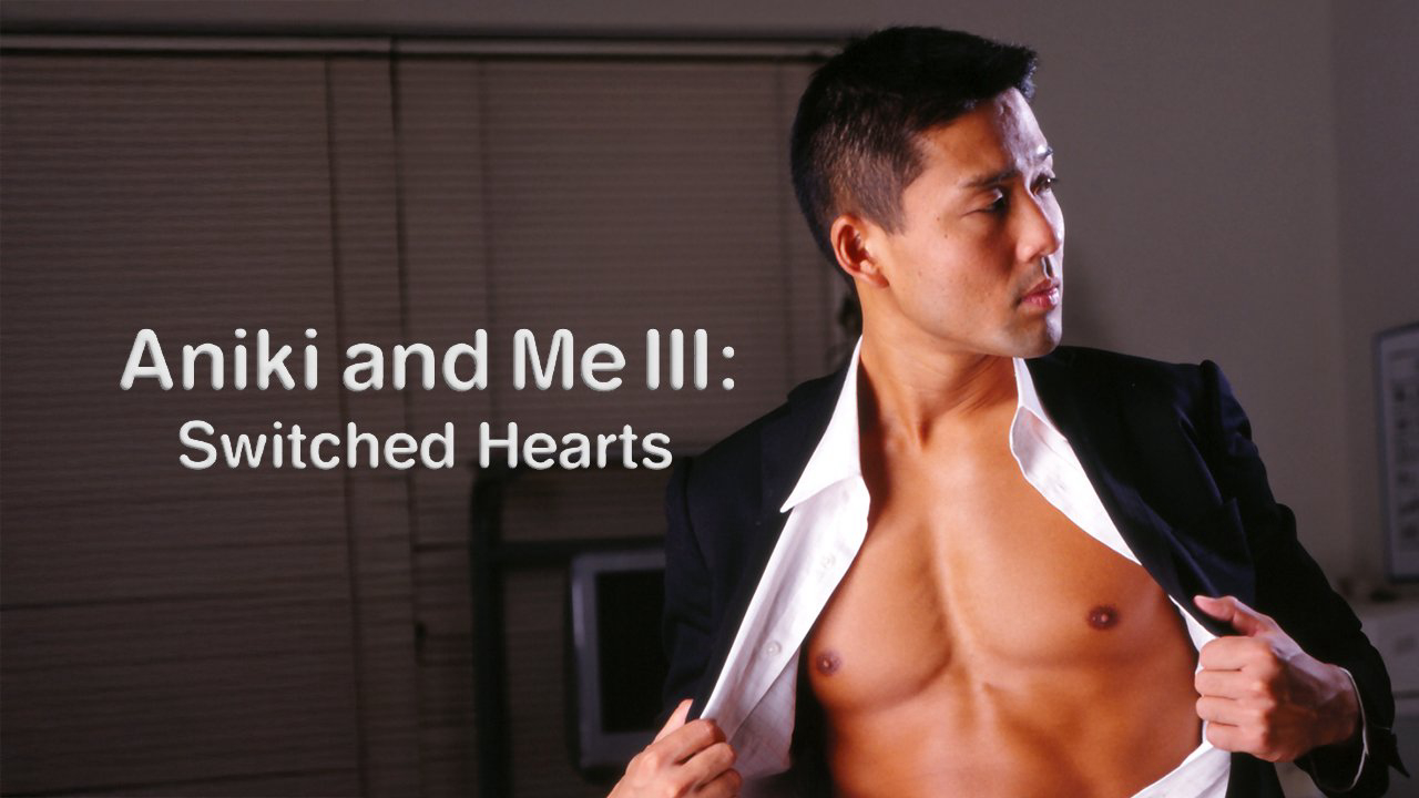 Aniki and Me 3: Switched Hearts / Aniki and Me 3: Switched Hearts (2006)