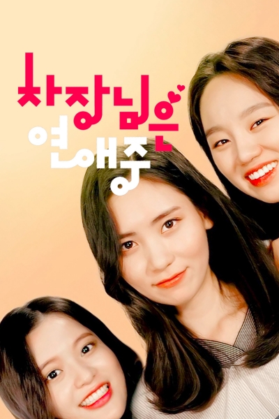 Boss in Love / Boss in Love (2018)