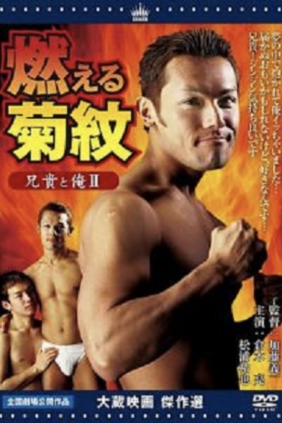 Aniki to ore 2: Moeru kikumon / Aniki to ore 2: Moeru kikumon (2004)