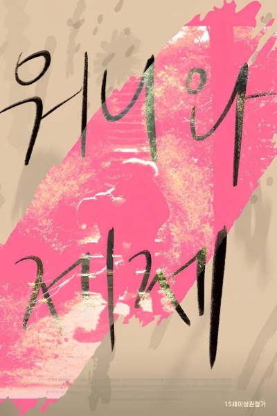 Dear My Wonnie / Dear My Wonnie (2021)