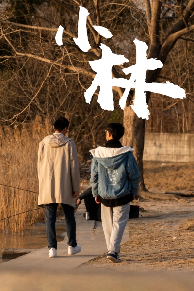 Xiao Lin / Xiao Lin (2021)