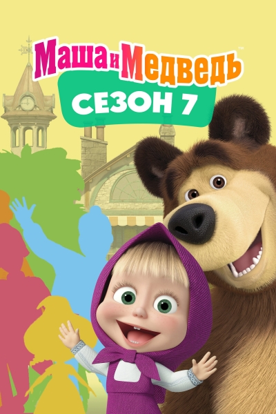 Masha and the Bear (Season 7) / Masha and the Bear (Season 7) (2023)