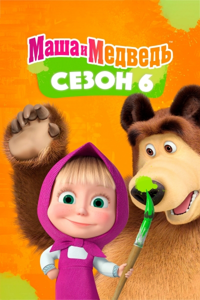 Masha and the Bear (Season 6) / Masha and the Bear (Season 6) (2023)