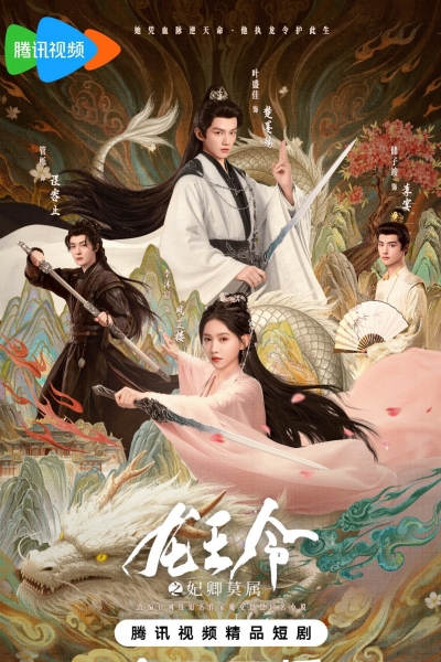 Dragon King's Decree / Dragon King's Decree (2025)