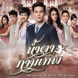 Nước mắt Cupid, Stupid Cupid (2015)