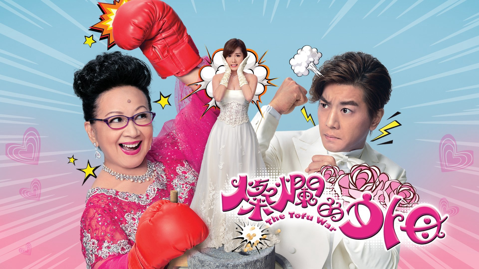 The Tofu War / The Tofu War (2017)