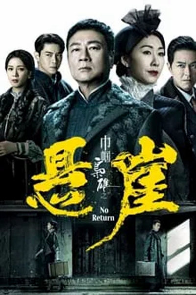 No Return / No Return (2024)