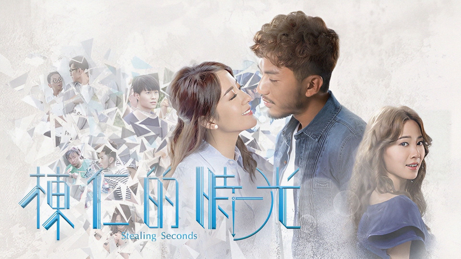 Stealing Seconds / Stealing Seconds (2018)