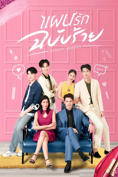 Beauty Reborn / Beauty Reborn (2025)