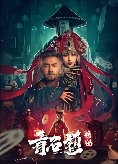 Legend of Qingshi Town / Legend of Qingshi Town (2025)