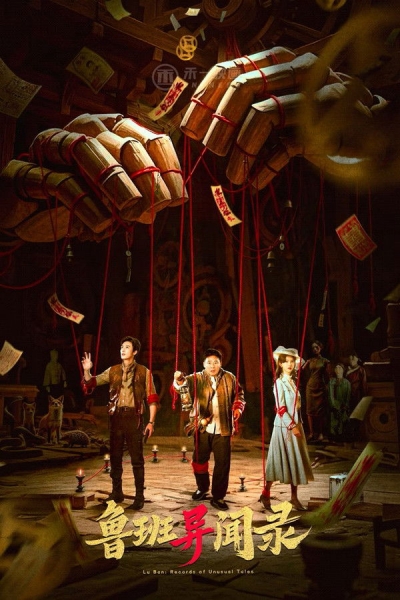 Lu Ban: Records of Unusual Tales / Lu Ban: Records of Unusual Tales (2025) Lu Ban: Records of Unusual Tales / Lu Ban: Records of Unusual Tales (2025)