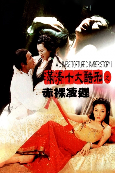 A Chinese Torture Chamber Story II / A Chinese Torture Chamber Story II (1998)