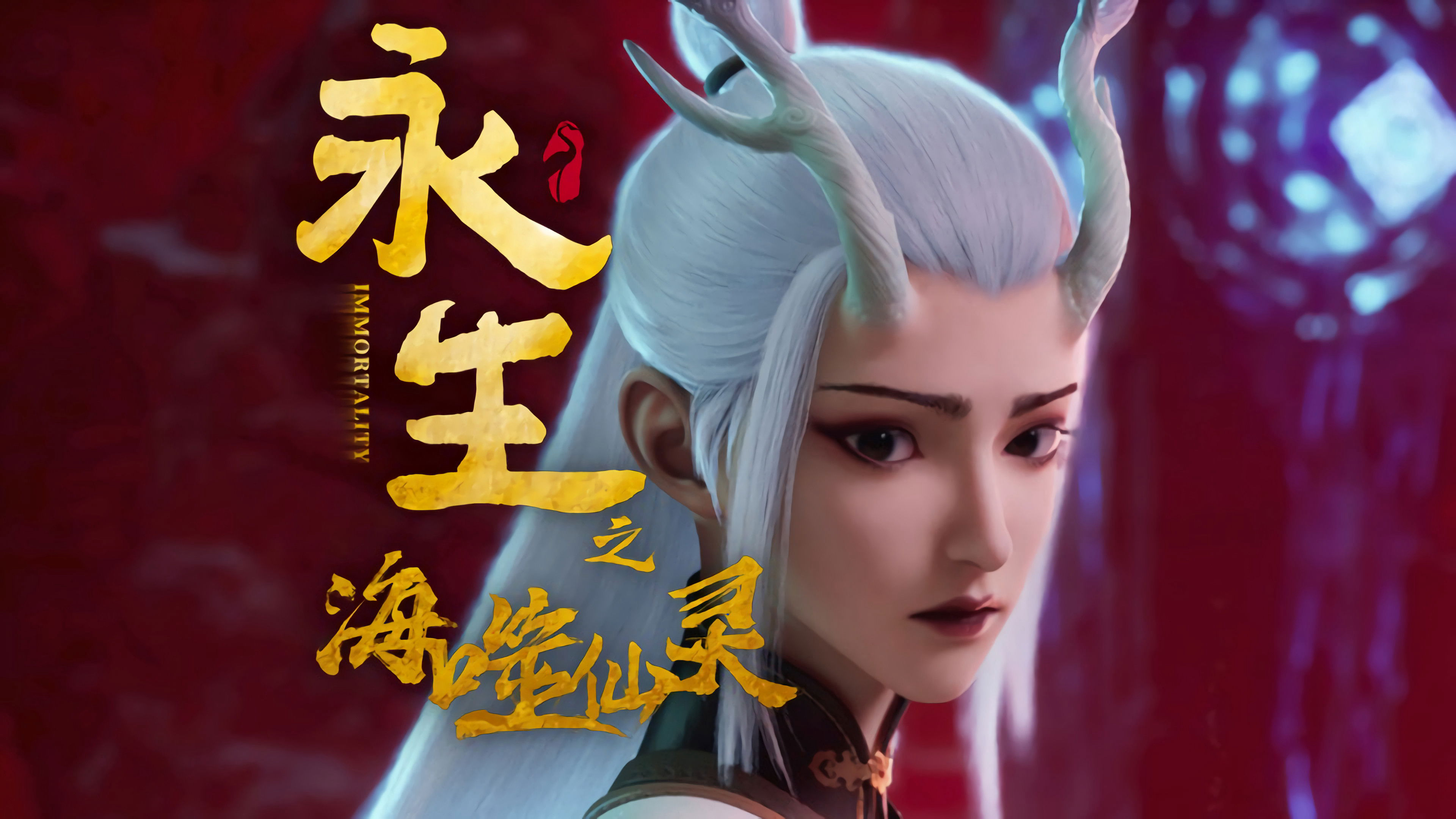 Immortality (Season 4) / Immortality (Season 4) (2024)