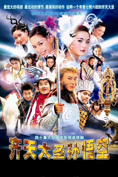 The Monkey King: Quest for the Sutra / The Monkey King: Quest for the Sutra (2002)