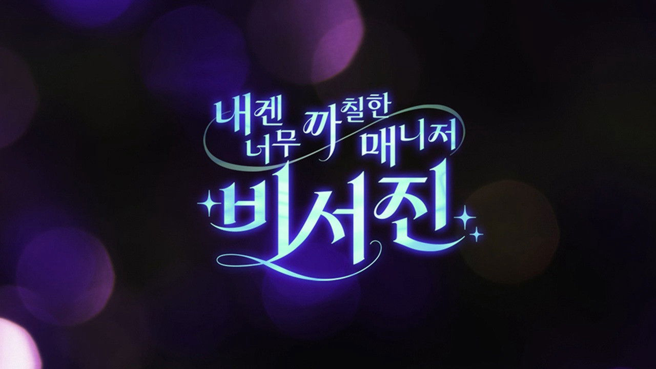 MY GRUMPY SECRETARY - THE ASSISTANTS / MY GRUMPY SECRETARY - THE ASSISTANTS (2025)