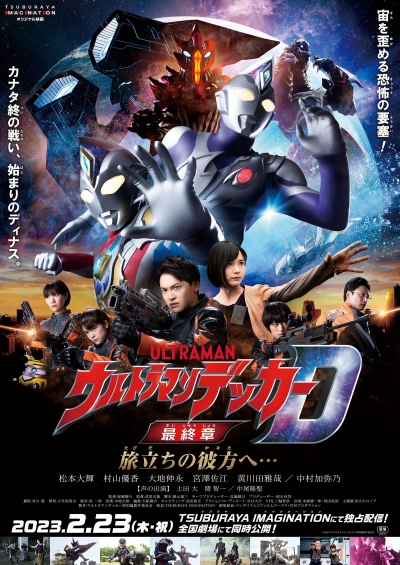 Ultraman Decker Finale: Journey to Beyond / Ultraman Decker Finale: Journey to Beyond (2023)