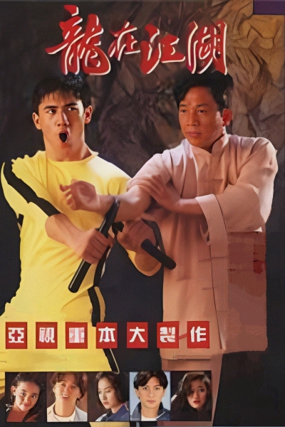 Story Of Bruce Lee / Story Of Bruce Lee (1992)