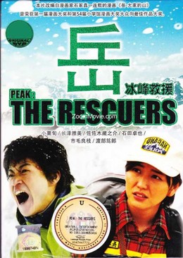 Đội Cứu Hộ, Peak: The Rescuers (2011)