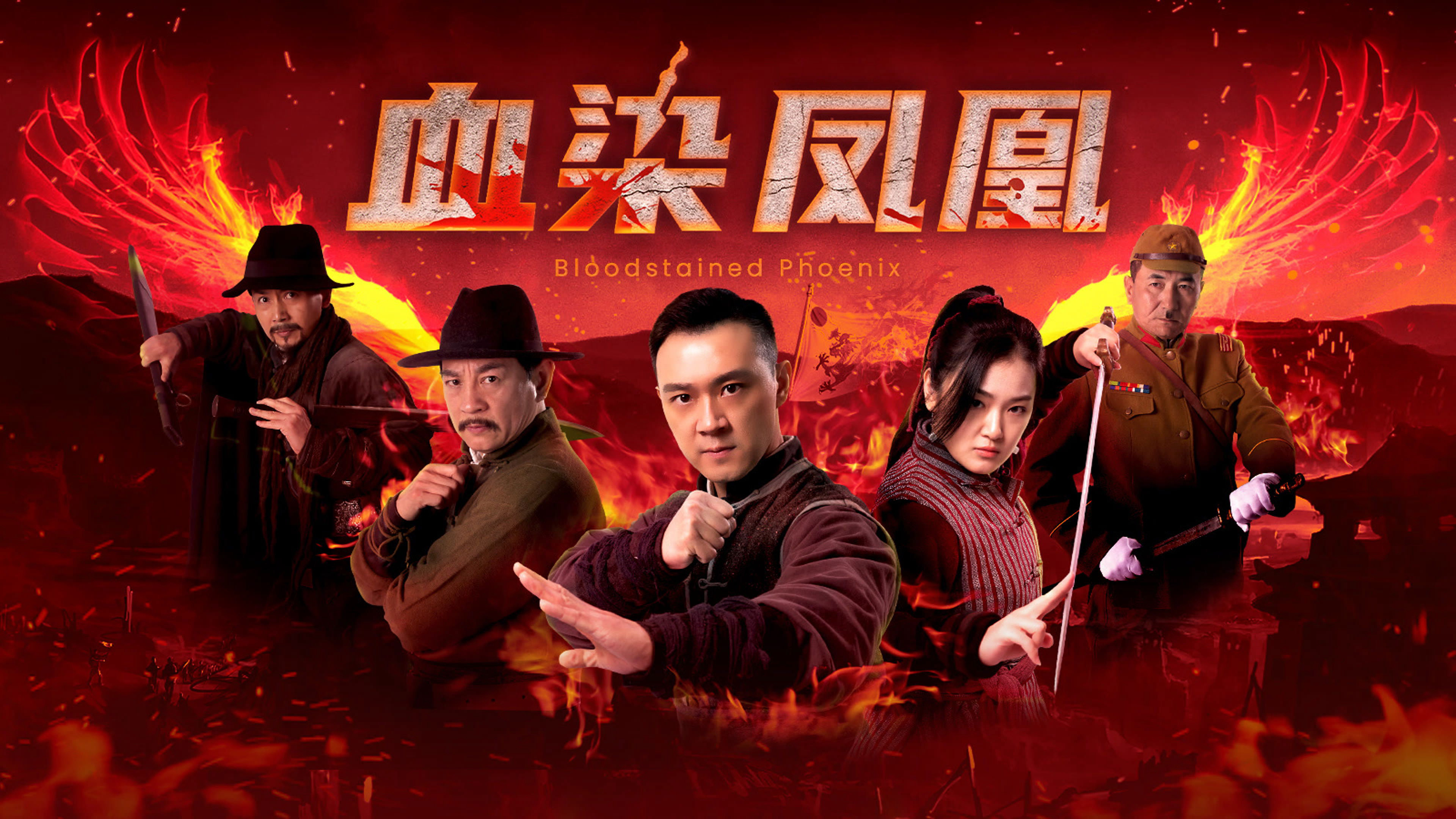 血染凤凰 / 血染凤凰 (2025)