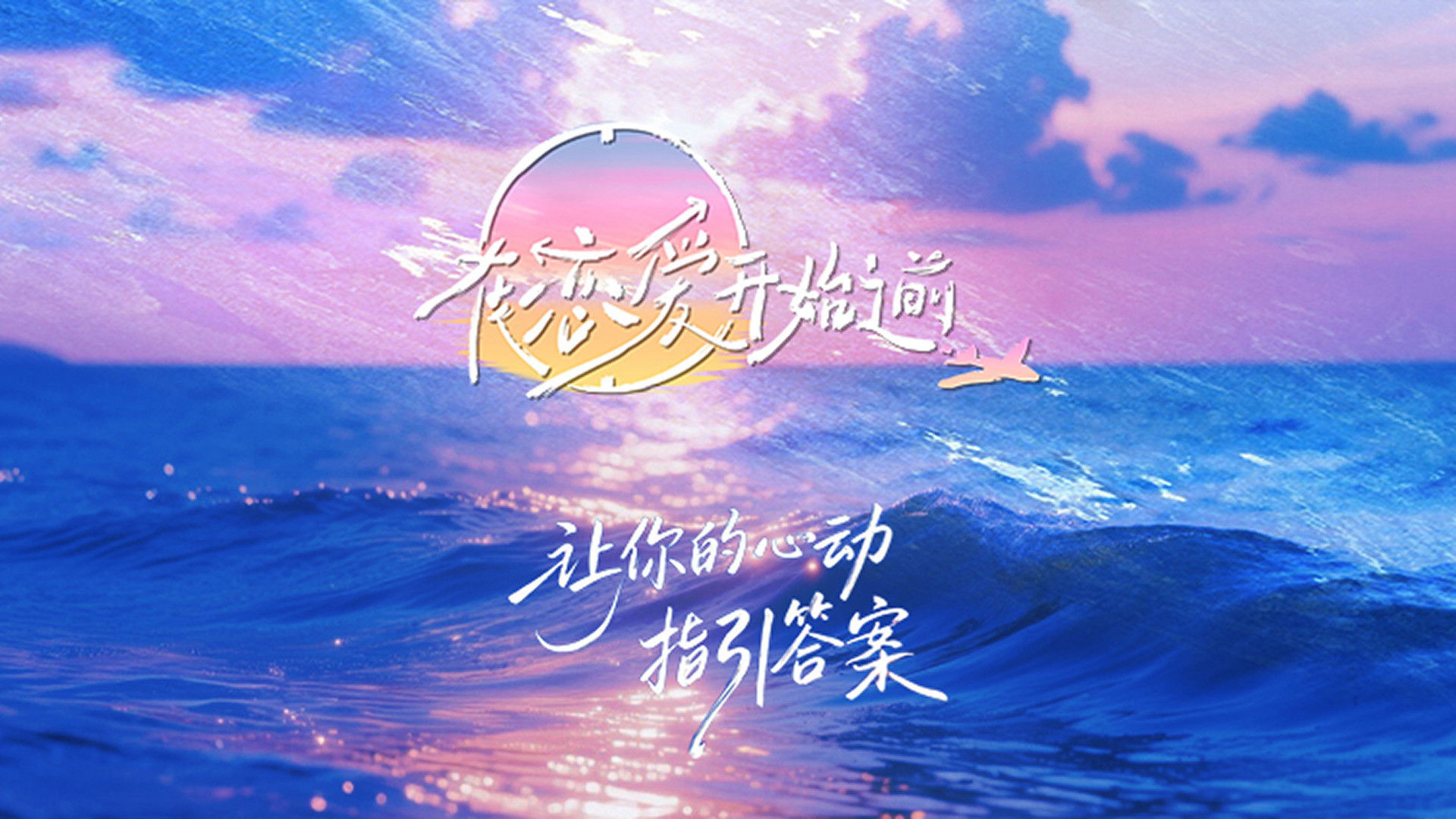 Before Love Begins / Before Love Begins (2025)