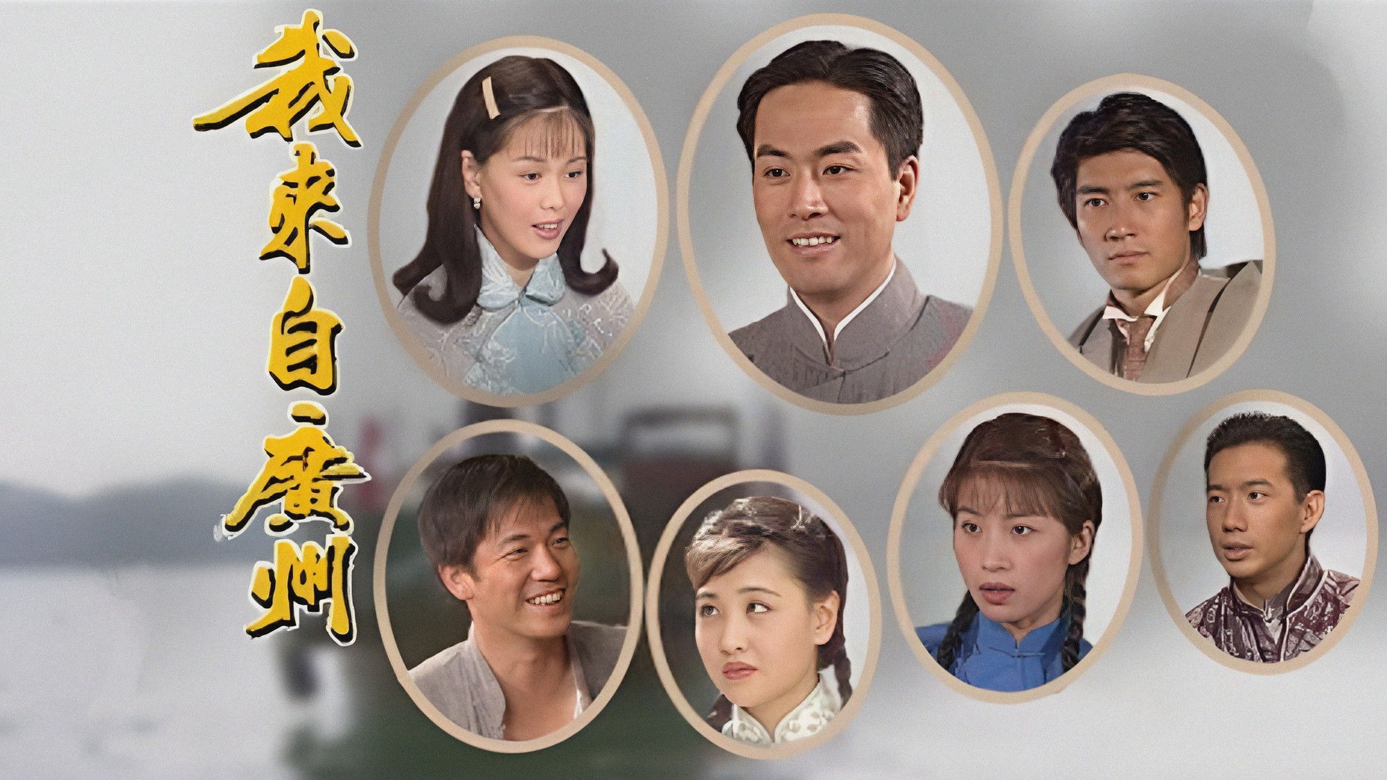 I Come from Guangzhou / I Come from Guangzhou (1998)