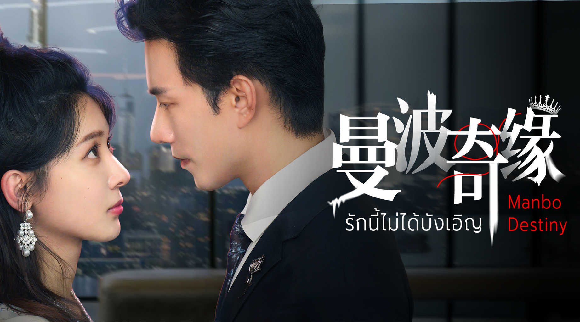 Manbo Destiny / Manbo Destiny (2025)