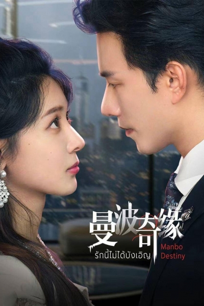 Manbo Destiny / Manbo Destiny (2025)
