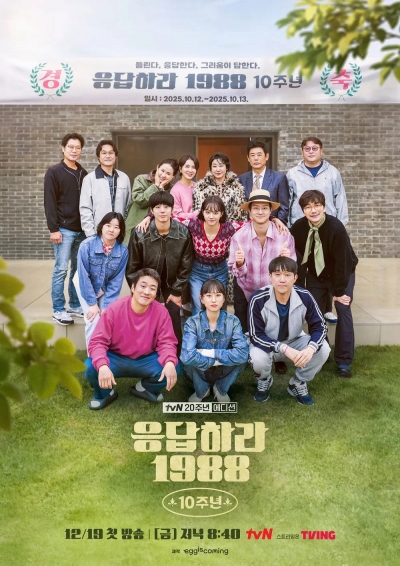 Reply 1988 10th Anniversary / Reply 1988 10th Anniversary (2025)