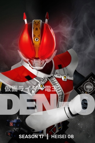 Kamen Rider Den-O / Kamen Rider Den-O (2007)