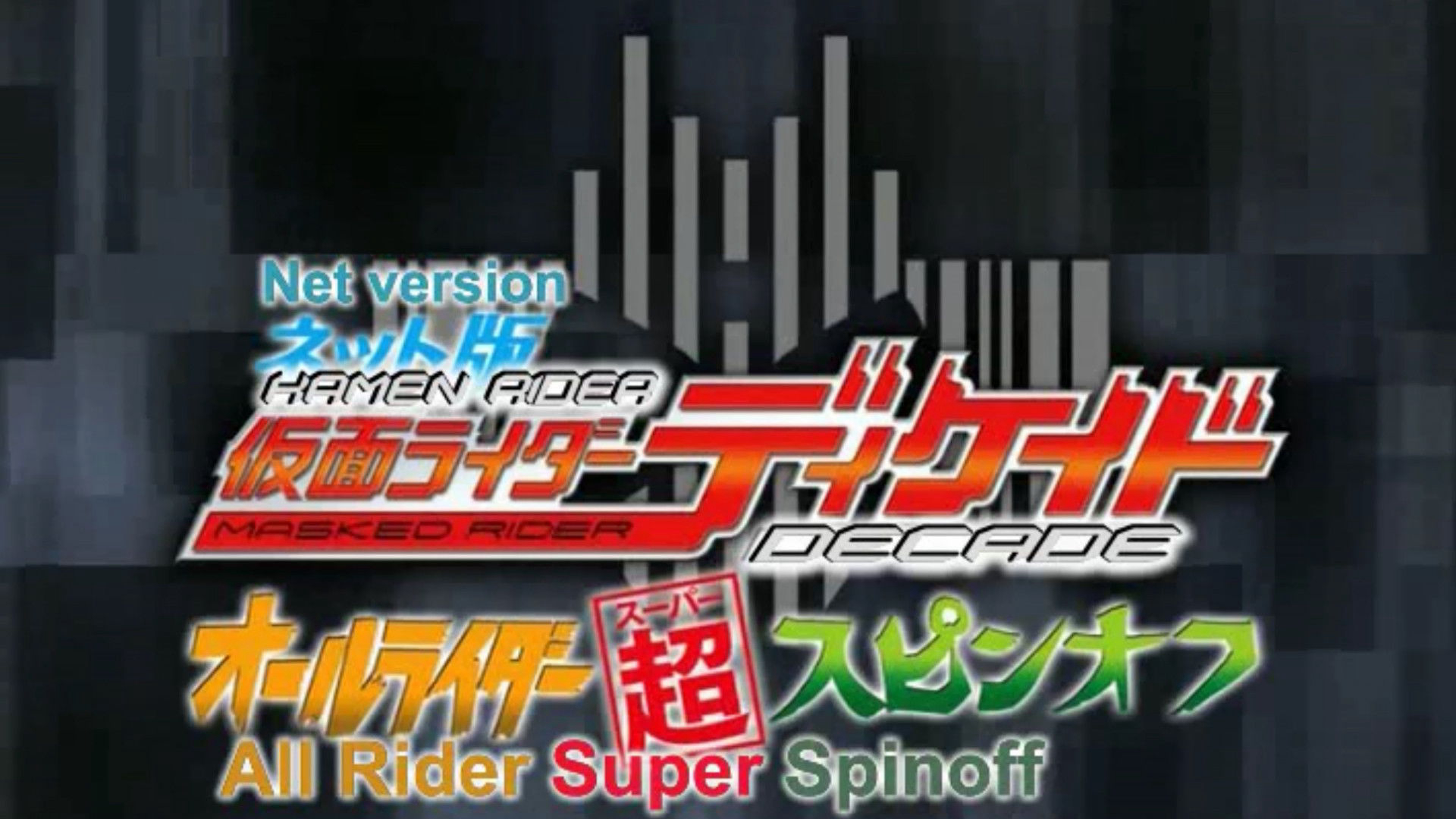 Kamen Rider Decade: All Riders Super Spin-off / Kamen Rider Decade: All Riders Super Spin-off (2009)