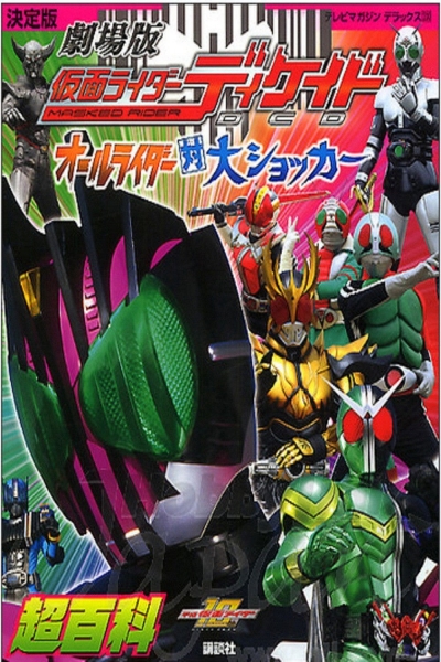 Kamen Rider Decade: All Riders Super Spin-off / Kamen Rider Decade: All Riders Super Spin-off (2009)