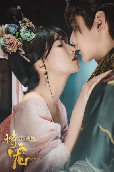 The Spoiled Favorite / The Spoiled Favorite (2025)