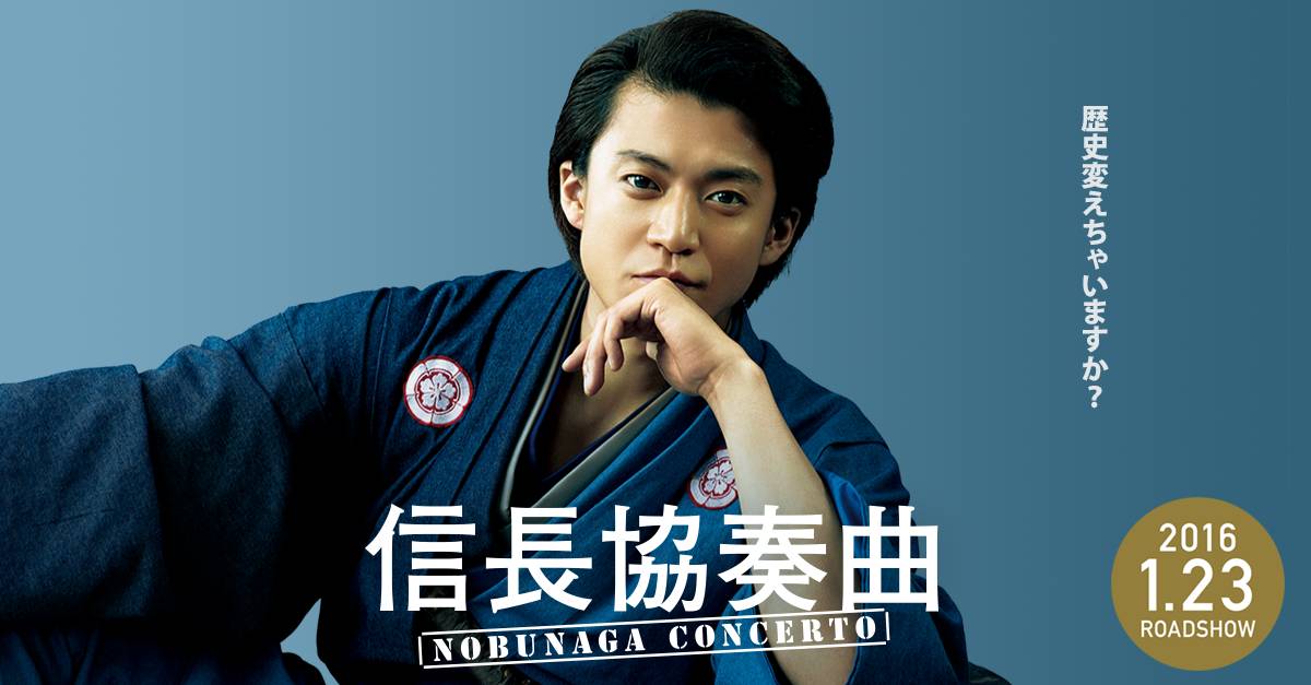 Nobunaga Concerto The Movie (2016)