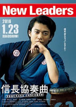Nobunaga Concerto The Movie (2016)