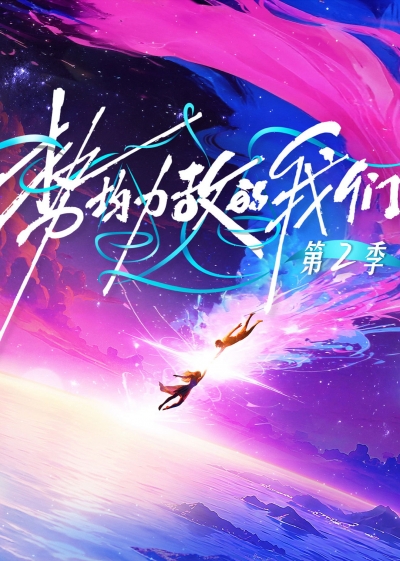 Live and Love (Season 2) / Live and Love (Season 2) (2026)