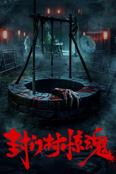 Fengmen Village Horror / Fengmen Village Horror (2025)