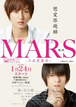 Mars - Chỉ Là Anh Yêu Em, Mars: Tada, Kimi wo Aishiteru The Movie (2016)