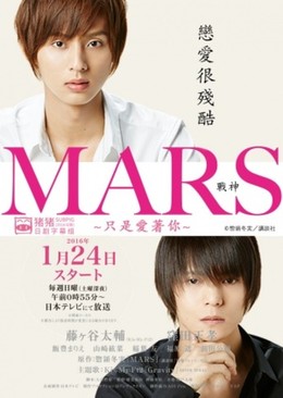 Mars: Tada, Kimi wo Aishiteru The Movie (2016)