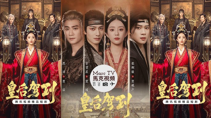 皇后驾到 / 皇后驾到 (2026)