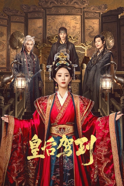 皇后驾到 / 皇后驾到 (2026)